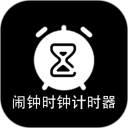 闹钟时钟计时器2025官方新版图标