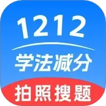 1212学法减分2025官方新版图标
