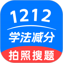 1212学法减分2025官方新版图标