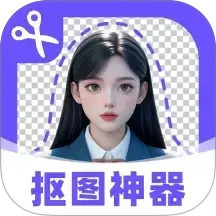抠图修图神器2025官方新版图标