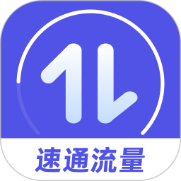 速通流量2025官方新版图标