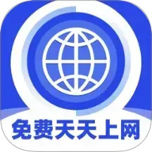免费天天上网2025官方新版图标