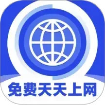 免费天天上网2025官方新版图标