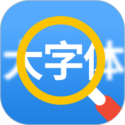 大字体看得见2025官方新版图标