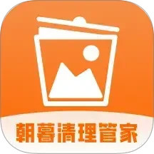 朝暮清理管家2025官方新版图标
