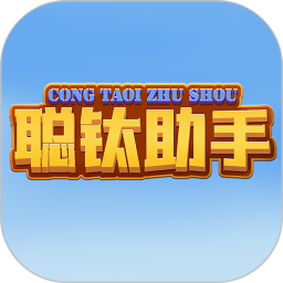 聪钛助手2025官方新版图标