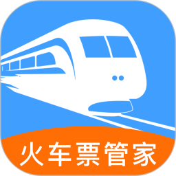 火车抢票管家2025官方新版图标