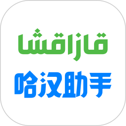 哈汉助手 图标