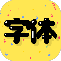 字体免费2025官方新版图标