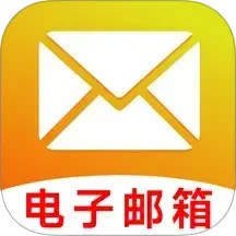 智能电子邮箱2025官方新版图标