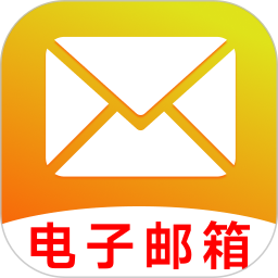 智能电子邮箱2026官方新版图标