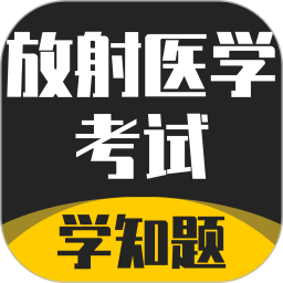 放射医学考试学知题2025官方新版图标