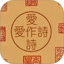 爱作诗2025官方新版图标