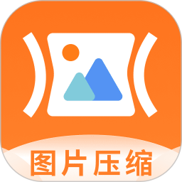 图片压缩2025官方新版图标