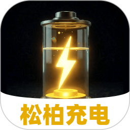 松柏充电2025官方新版图标