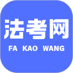 法考网2026官方新版图标