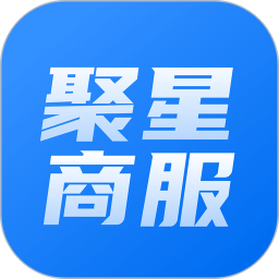 聚星私域2026官方新版图标