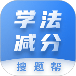 学法减分搜题帮2025官方新版图标