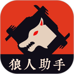 狼人杀助手2025官方新版图标
