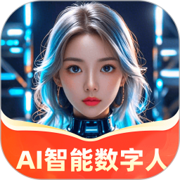AI智能数字人2025官方新版图标