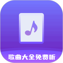 歌曲大全免费听2025官方新版图标