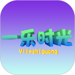 一乐时光2026官方新版图标