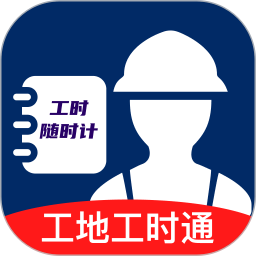 工地工时通2025官方新版图标