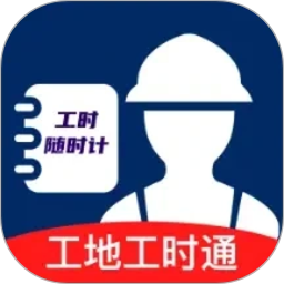 工地工时通2026官方新版图标