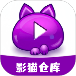影猫仓库20252026官方新版图标