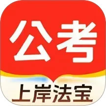 公考刷题2025官方新版图标