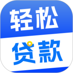 轻松贷款2025官方新版图标