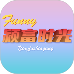 颖富时光2025官方新版图标