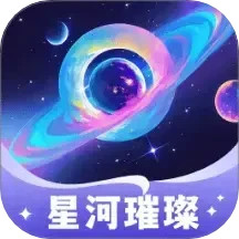 星河璀璨2025官方新版图标