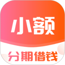 小额分期借钱2025官方新版图标