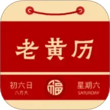周易老黄历2025官方新版图标