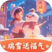 瑞雪送福气2025官方新版图标