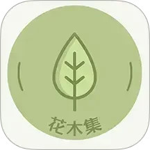 花木集2025官方新版图标