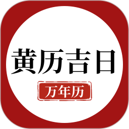 万年历黄历吉日2025官方新版图标