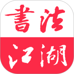 书法江湖2025官方新版图标