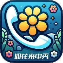 如花来电秀2025官方新版图标
