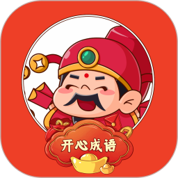 开心成语宝2025官方新版图标