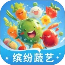 缤纷蔬艺2025官方新版图标