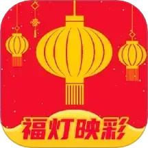 福灯映彩2025官方新版图标