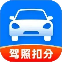 驾照扣分查询2025官方新版图标