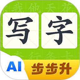 步步升写字2025官方新版图标