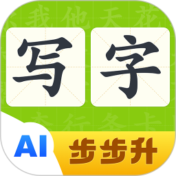 步步升写字2025官方新版图标