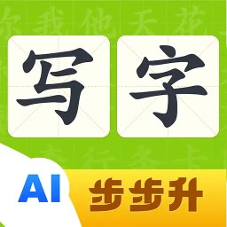 步步升写字2025官方新版图标
