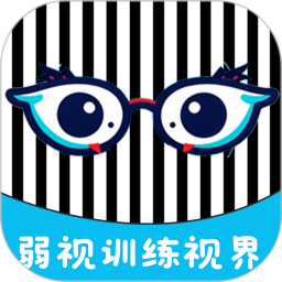 弱视训练视界2026官方新版图标