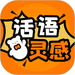 话语灵感2026官方新版图标