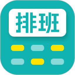 排班倒班日历2026官方新版图标